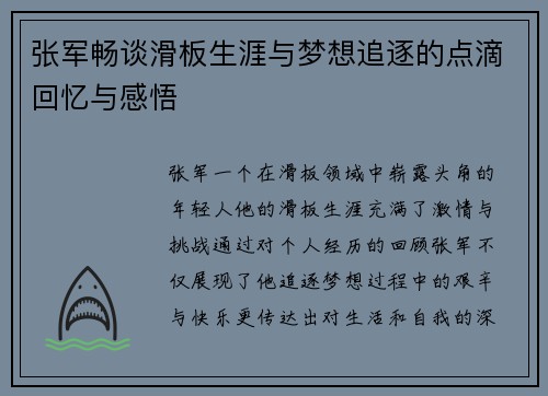 张军畅谈滑板生涯与梦想追逐的点滴回忆与感悟