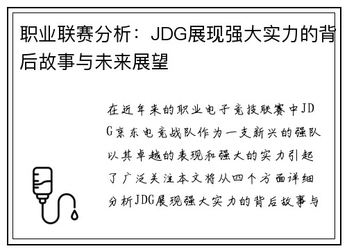 职业联赛分析：JDG展现强大实力的背后故事与未来展望