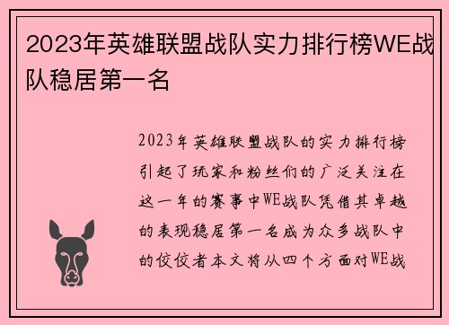 2023年英雄联盟战队实力排行榜WE战队稳居第一名