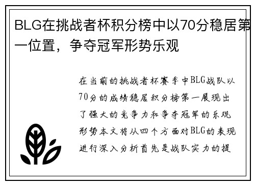 BLG在挑战者杯积分榜中以70分稳居第一位置，争夺冠军形势乐观