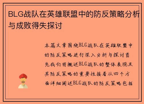 BLG战队在英雄联盟中的防反策略分析与成败得失探讨
