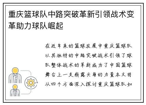 重庆篮球队中路突破革新引领战术变革助力球队崛起