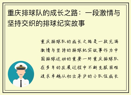 重庆排球队的成长之路：一段激情与坚持交织的排球纪实故事
