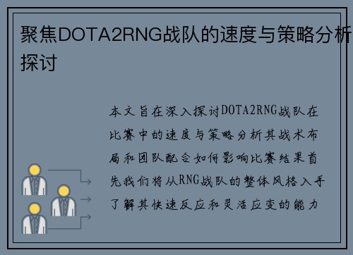 聚焦DOTA2RNG战队的速度与策略分析探讨