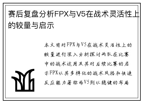 赛后复盘分析FPX与V5在战术灵活性上的较量与启示