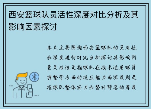 西安篮球队灵活性深度对比分析及其影响因素探讨
