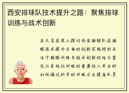西安排球队技术提升之路：聚焦排球训练与战术创新