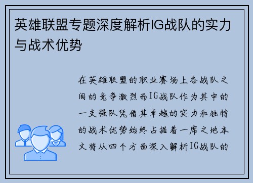 英雄联盟专题深度解析IG战队的实力与战术优势