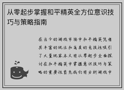 从零起步掌握和平精英全方位意识技巧与策略指南