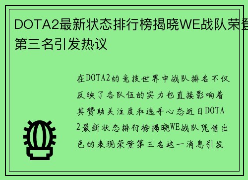DOTA2最新状态排行榜揭晓WE战队荣登第三名引发热议