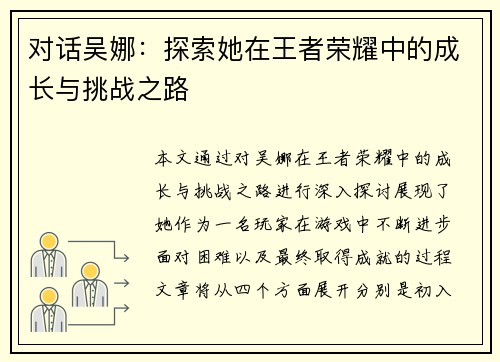 对话吴娜：探索她在王者荣耀中的成长与挑战之路