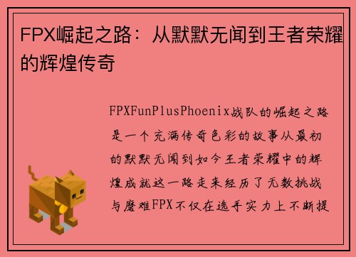 FPX崛起之路：从默默无闻到王者荣耀的辉煌传奇