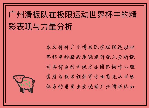 广州滑板队在极限运动世界杯中的精彩表现与力量分析