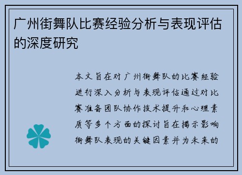 广州街舞队比赛经验分析与表现评估的深度研究