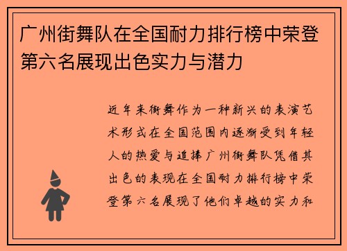 广州街舞队在全国耐力排行榜中荣登第六名展现出色实力与潜力