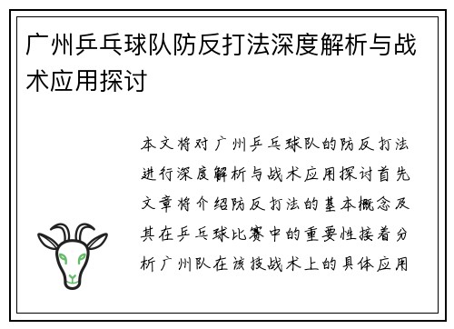 广州乒乓球队防反打法深度解析与战术应用探讨