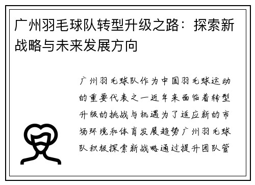 广州羽毛球队转型升级之路：探索新战略与未来发展方向