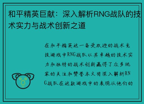 和平精英巨献：深入解析RNG战队的技术实力与战术创新之道