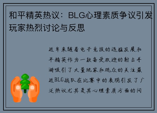 和平精英热议：BLG心理素质争议引发玩家热烈讨论与反思