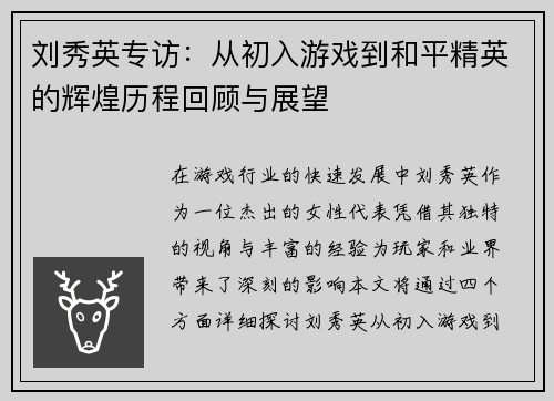 刘秀英专访：从初入游戏到和平精英的辉煌历程回顾与展望