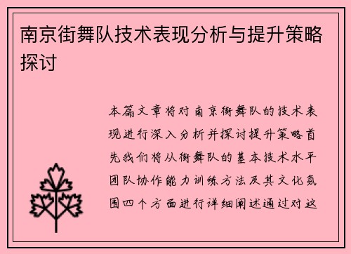 南京街舞队技术表现分析与提升策略探讨