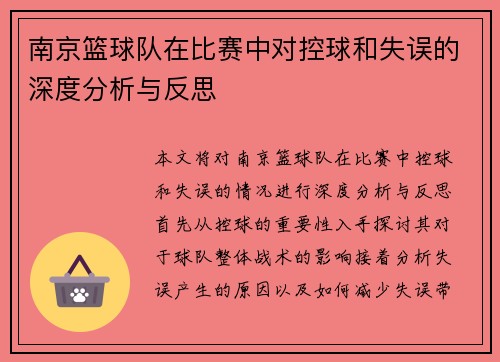 南京篮球队在比赛中对控球和失误的深度分析与反思