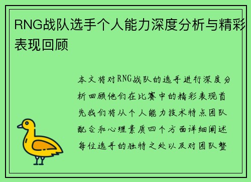 RNG战队选手个人能力深度分析与精彩表现回顾