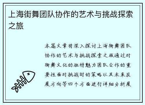 上海街舞团队协作的艺术与挑战探索之旅