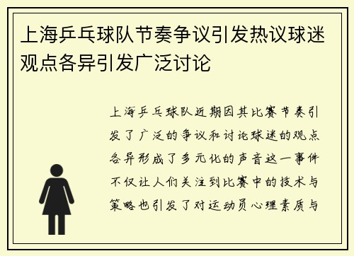 上海乒乓球队节奏争议引发热议球迷观点各异引发广泛讨论