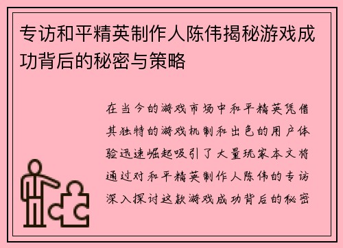 专访和平精英制作人陈伟揭秘游戏成功背后的秘密与策略