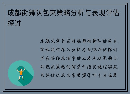 成都街舞队包夹策略分析与表现评估探讨
