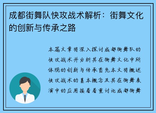 成都街舞队快攻战术解析：街舞文化的创新与传承之路