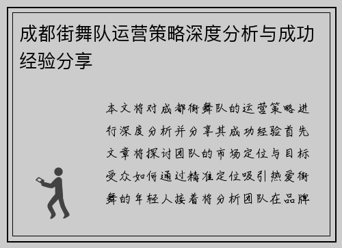 成都街舞队运营策略深度分析与成功经验分享