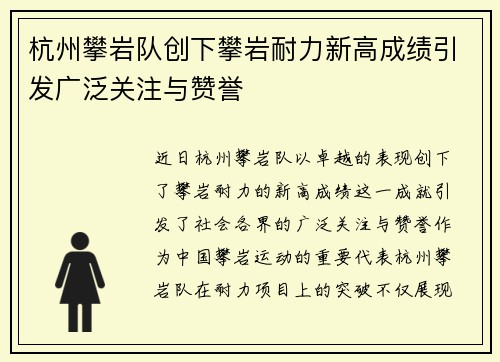 杭州攀岩队创下攀岩耐力新高成绩引发广泛关注与赞誉