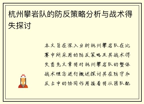 杭州攀岩队的防反策略分析与战术得失探讨