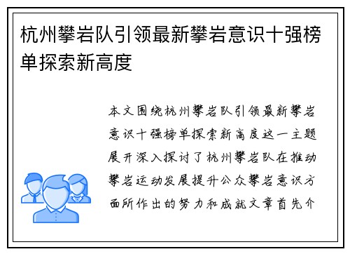杭州攀岩队引领最新攀岩意识十强榜单探索新高度