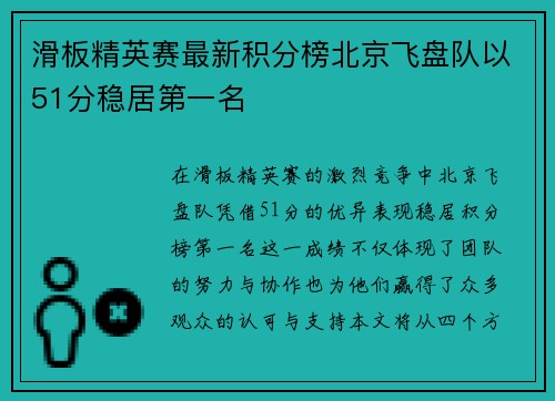 滑板精英赛最新积分榜北京飞盘队以51分稳居第一名