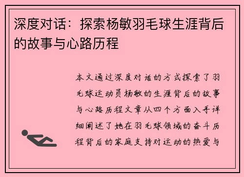 深度对话：探索杨敏羽毛球生涯背后的故事与心路历程