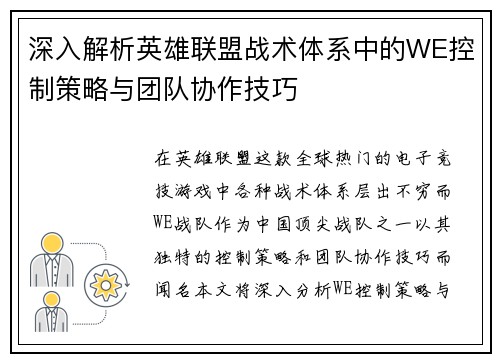 深入解析英雄联盟战术体系中的WE控制策略与团队协作技巧