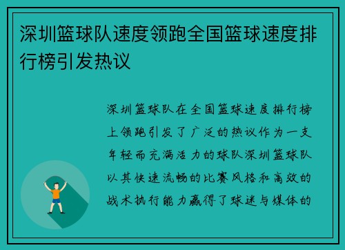 深圳篮球队速度领跑全国篮球速度排行榜引发热议