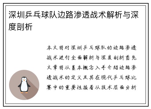 深圳乒乓球队边路渗透战术解析与深度剖析
