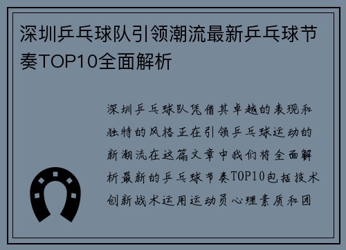 深圳乒乓球队引领潮流最新乒乓球节奏TOP10全面解析