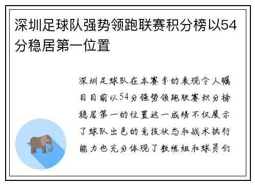 深圳足球队强势领跑联赛积分榜以54分稳居第一位置