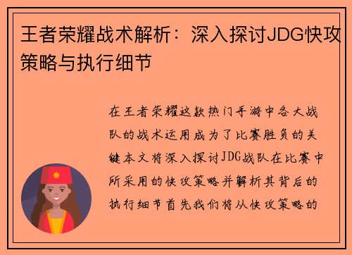 王者荣耀战术解析：深入探讨JDG快攻策略与执行细节
