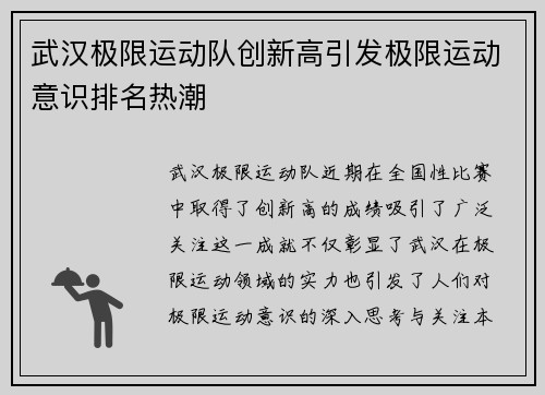 武汉极限运动队创新高引发极限运动意识排名热潮