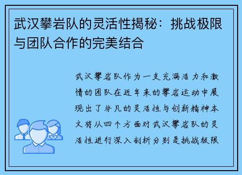 武汉攀岩队的灵活性揭秘：挑战极限与团队合作的完美结合