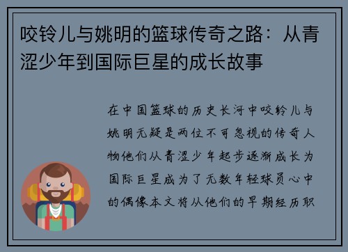 咬铃儿与姚明的篮球传奇之路：从青涩少年到国际巨星的成长故事