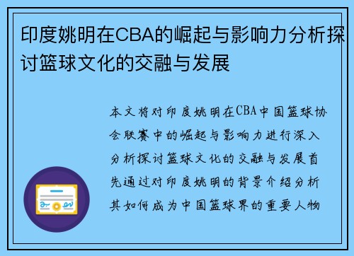 印度姚明在CBA的崛起与影响力分析探讨篮球文化的交融与发展