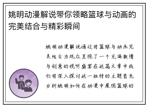 姚明动漫解说带你领略篮球与动画的完美结合与精彩瞬间