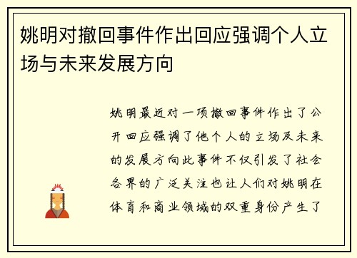 姚明对撤回事件作出回应强调个人立场与未来发展方向